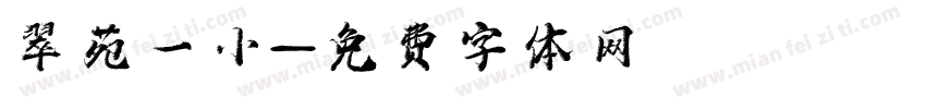 翠苑一小字体转换