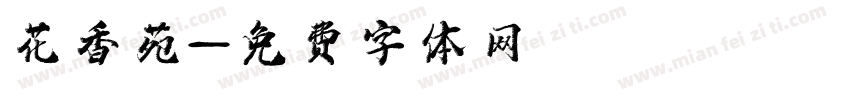 花香苑字体转换