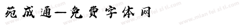 苑成通字体转换