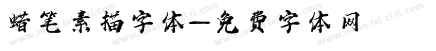 蜡笔素描字体字体转换