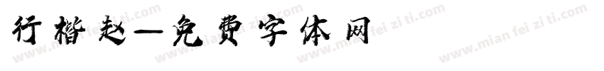 行楷赵字体转换
