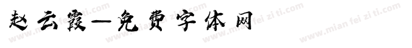 赵云霞字体转换