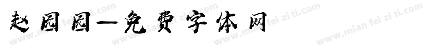 赵园园字体转换