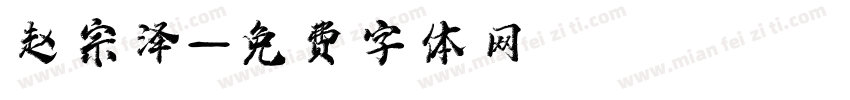赵宗泽字体转换