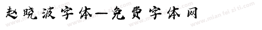 赵晓波字体字体转换