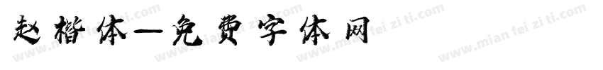 赵楷体字体转换