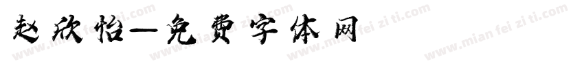 赵欣怡字体转换