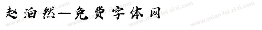 赵泊然字体转换