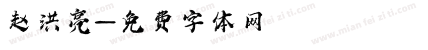赵洪亮字体转换