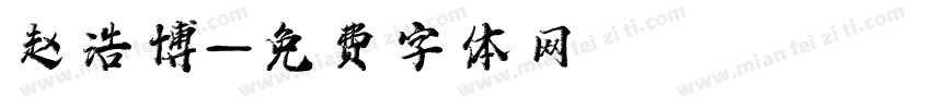 赵浩博字体转换