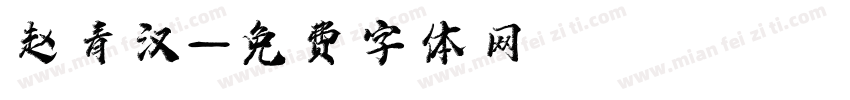 赵青汉字体转换
