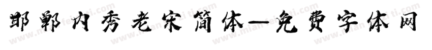 邯郸内秀老宋简体字体转换