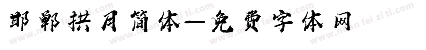 邯郸拱月简体字体转换