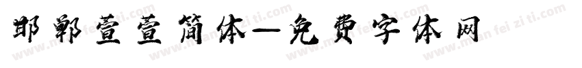 邯郸萱萱简体字体转换