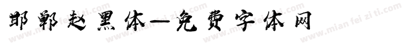 邯郸赵黑体字体转换