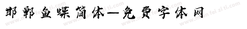 邯郸鱼蝶简体字体转换