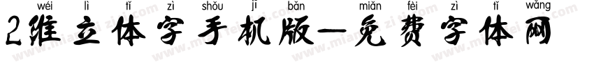 2维立体字手机版字体转换