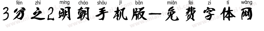 3分之2明朝手机版字体转换