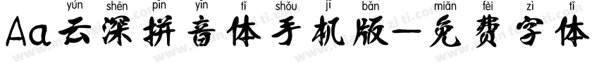 Aa云深拼音体手机版字体转换