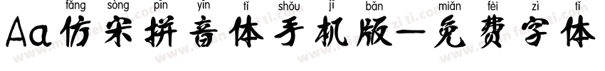 Aa仿宋拼音体手机版字体转换