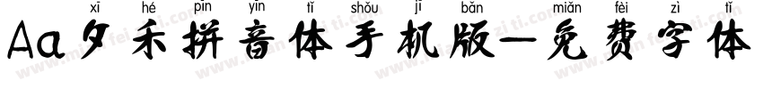 Aa夕禾拼音体手机版字体转换