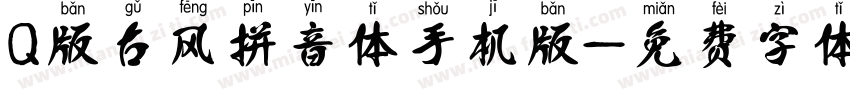 Q版古风拼音体手机版字体转换