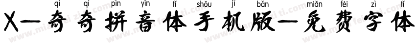 X-奇奇拼音体手机版字体转换