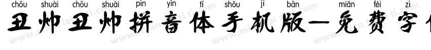 丑帅丑帅拼音体手机版字体转换