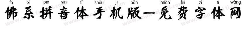 佛系拼音体手机版字体转换