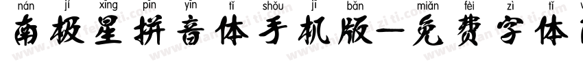 南极星拼音体手机版字体转换