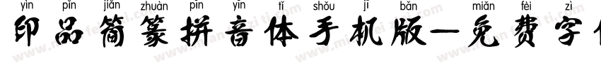 印品简篆拼音体手机版字体转换
