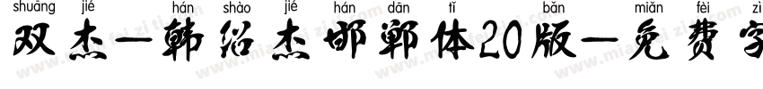 双杰-韩绍杰邯郸体20版字体转换