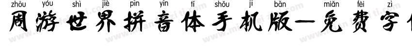 周游世界拼音体手机版字体转换