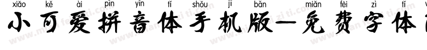 小可爱拼音体手机版字体转换