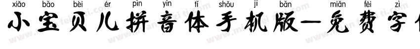 小宝贝儿拼音体手机版字体转换