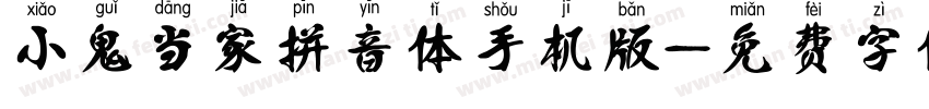 小鬼当家拼音体手机版字体转换