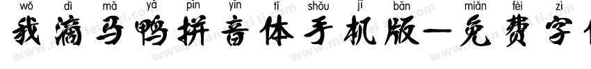 我滴马鸭拼音体手机版字体转换