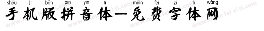 手机版拼音体字体转换