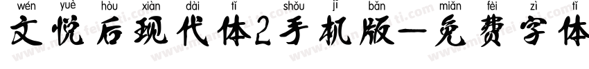 文悦后现代体2手机版字体转换