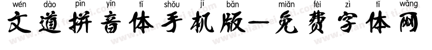 文道拼音体手机版字体转换
