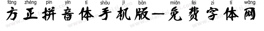 方正拼音体手机版字体转换