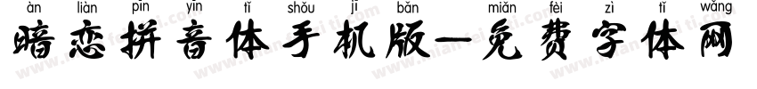 暗恋拼音体手机版字体转换