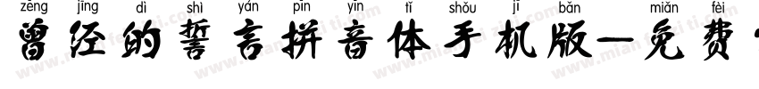 曾经的誓言拼音体手机版字体转换