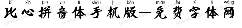 比心拼音体手机版字体转换