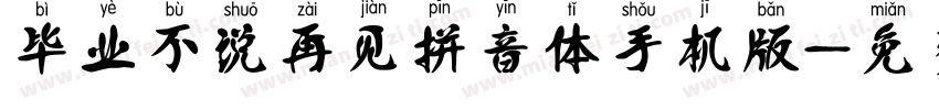 毕业不说再见拼音体手机版字体转换