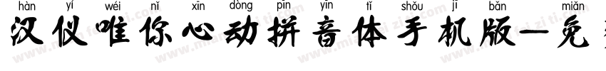 汉仪唯你心动拼音体手机版字体转换