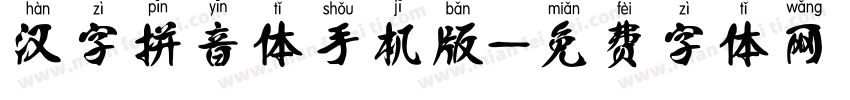 汉字拼音体手机版字体转换