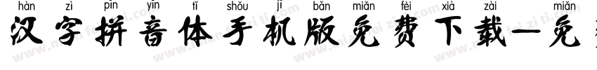汉字拼音体手机版免费下载字体转换