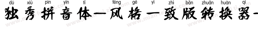 独秀拼音体-风格一致版转换器字体转换