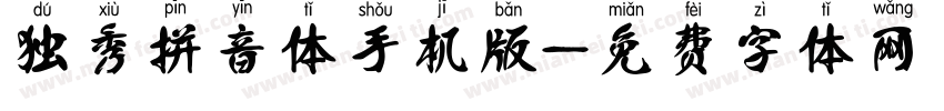 独秀拼音体手机版字体转换